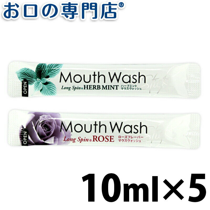 【20日限定最大P8倍要エントリー】オキナ ロングスピン スティックタイプ 10ml × 5包入 洗口液／マウスウォッシュ／ハーブミント／ローズフレーバー 【メール便OK】