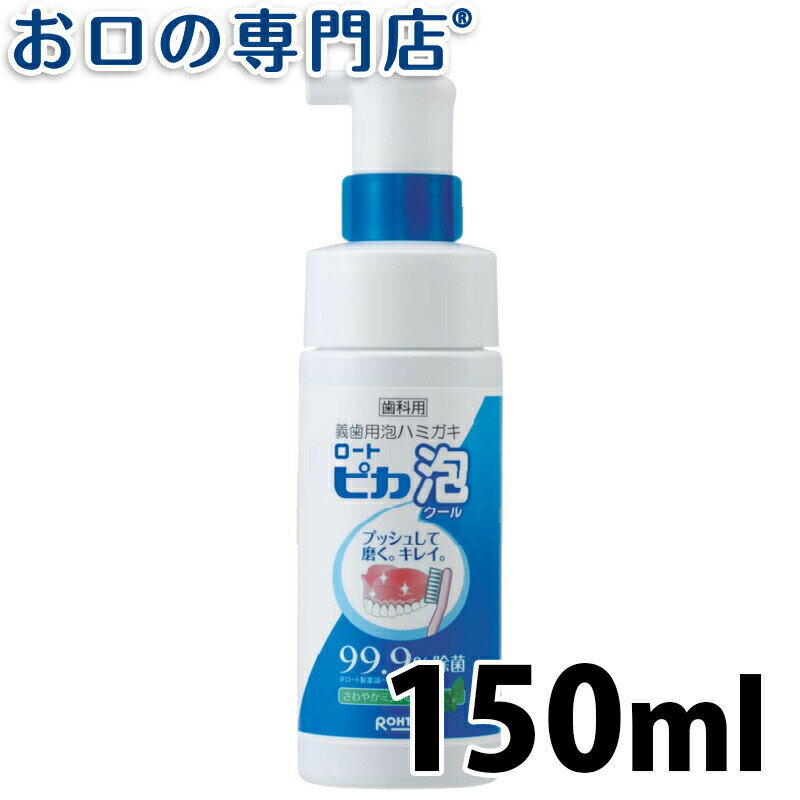 【最大P17倍要エントリー/最大800円OFFクーポン有】松風 ロートピカ泡クール 150ml× 1本 義歯用／泡歯みがき 歯科専売品