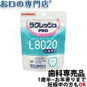 【24日20時/P5倍最大10％OFFクーポン有】【送料無料】歯科医院専売 乳酸菌ラクレッシュPRO L8020タブレット(90粒) 1袋