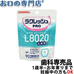 【送料無料】歯科医院専売 乳酸菌ラクレッシュPRO L8020タブレット(90粒) 1袋