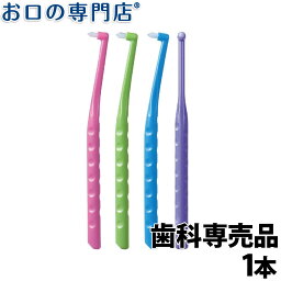 ワンタフト 歯ブラシ Ci FlexFine(フレックスファイン)1本 歯科専売品