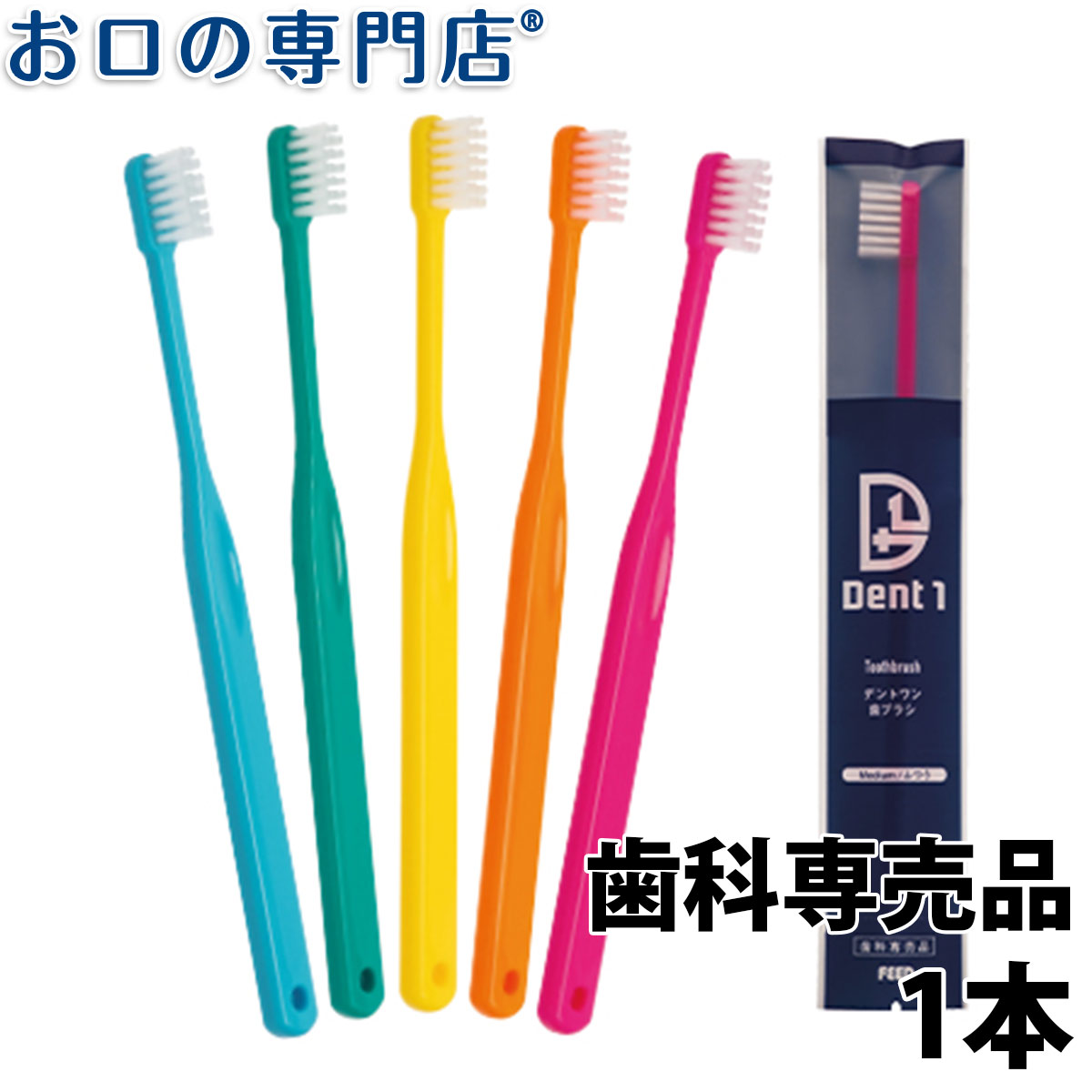 【30％ポイントバック】【M：6月下旬入荷予定】歯科専売品 Dent1(デントワン) 歯ブラシ 1本