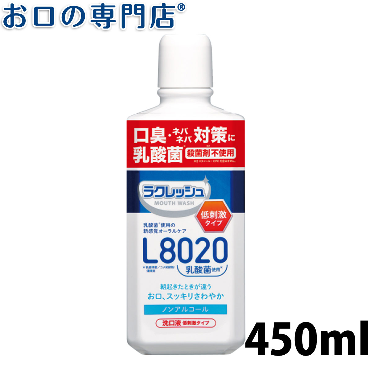 L8020乳酸菌入マウスウォッシュ ラクレッシュマイルド 450ml