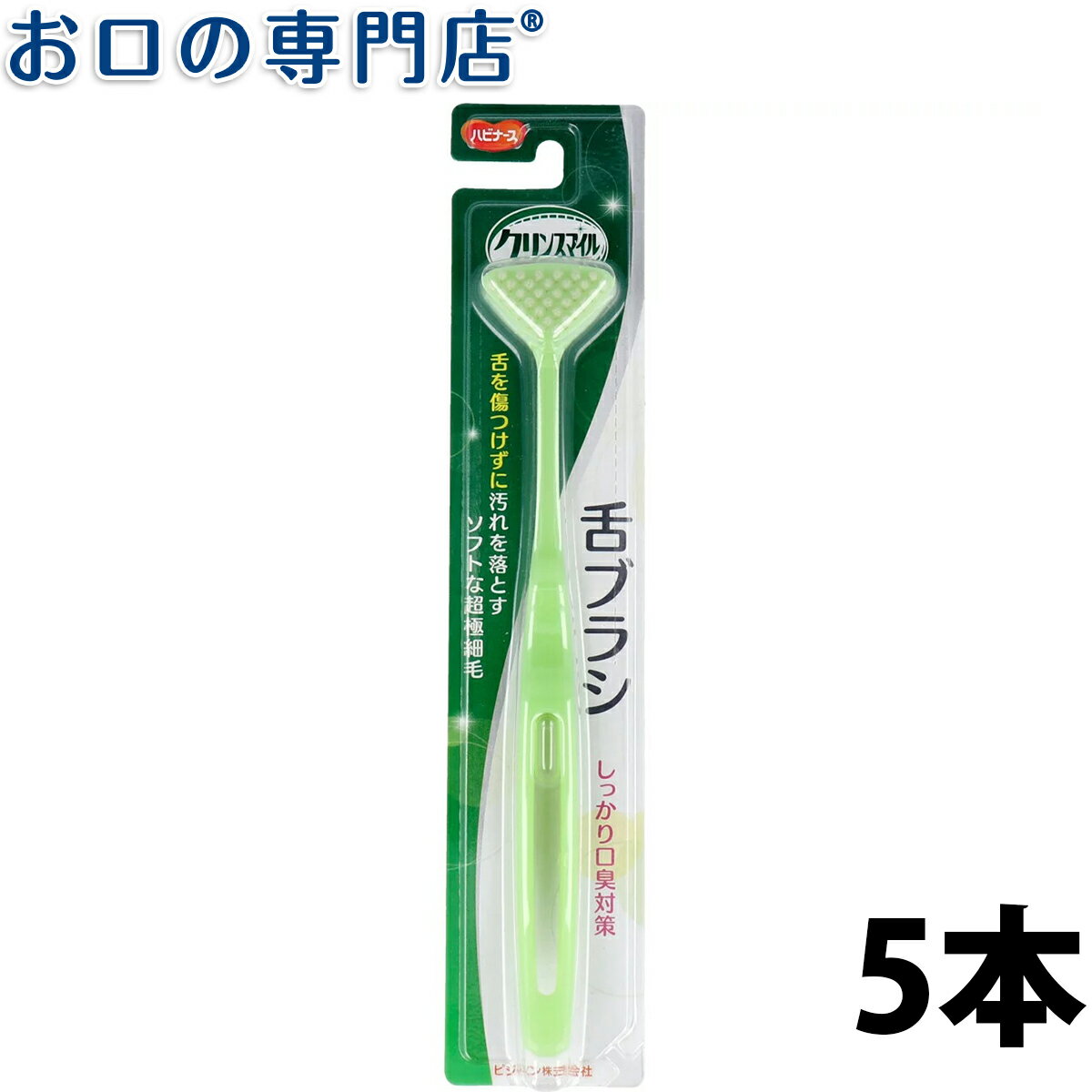 ハビナース クリンスマイル 口臭予防 舌ブラシ 5本 介護用品【メール便送料無料】