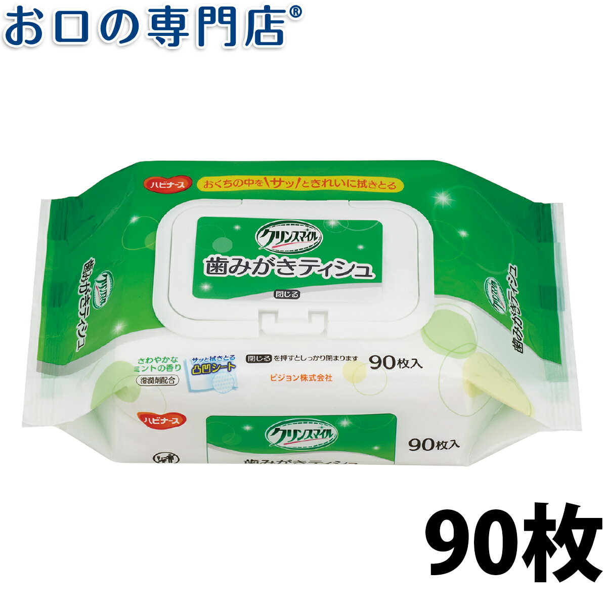 2日1:59迄P5倍【最大800円OFFクーポン有】ハビナース クリンスマイル 歯みがきティシュ(90枚入)