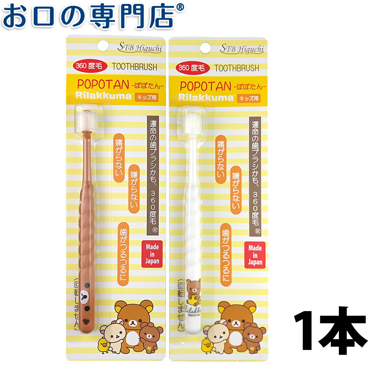 【在庫限り】360度毛歯ブラシ POPOTAN ぽぽたん Rilakkuma リラックマ 1本 キッズ