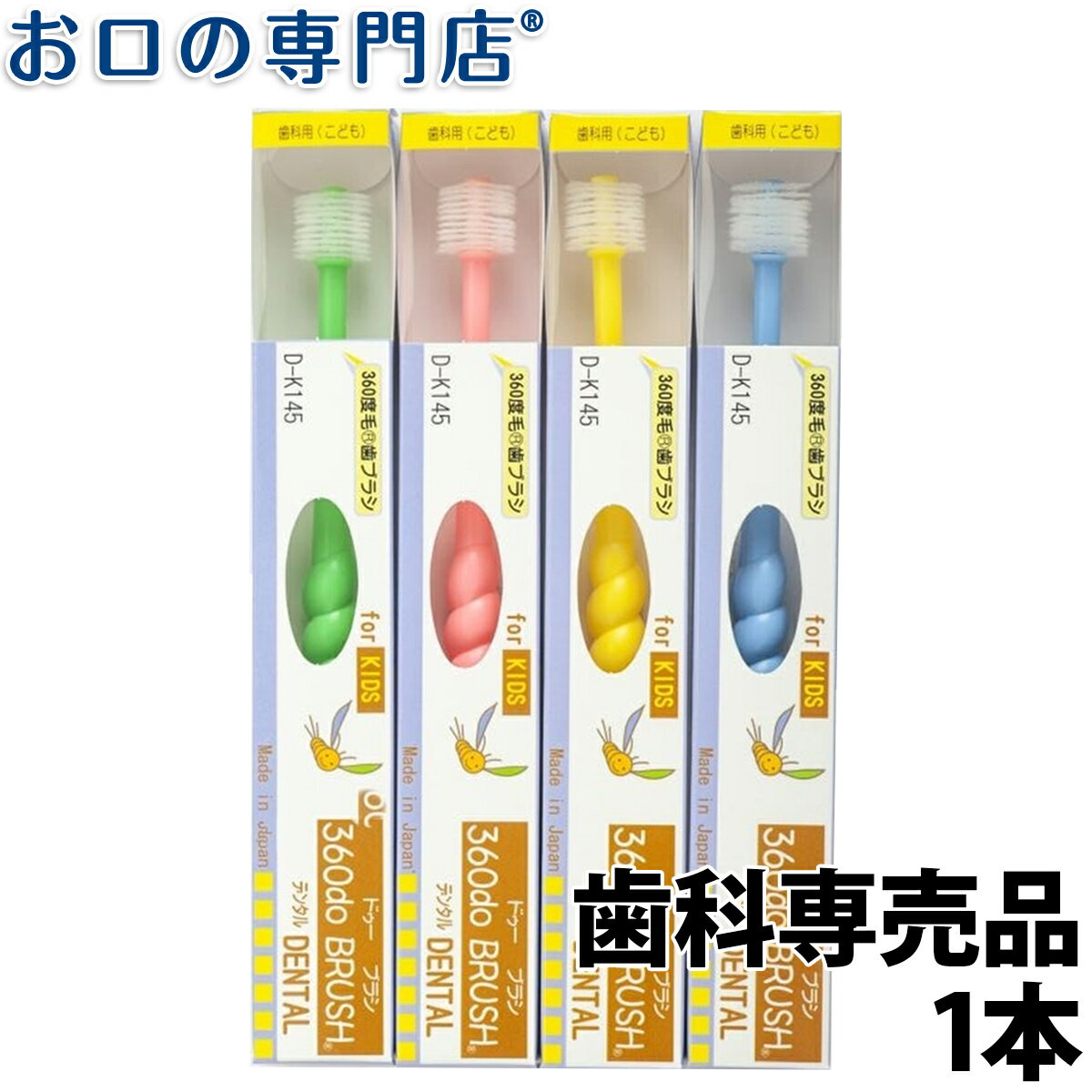 【歯科専売品】360度毛歯ブラシ 360do BRUSH KIDS 360ドゥーブラシ デンタルキッズ