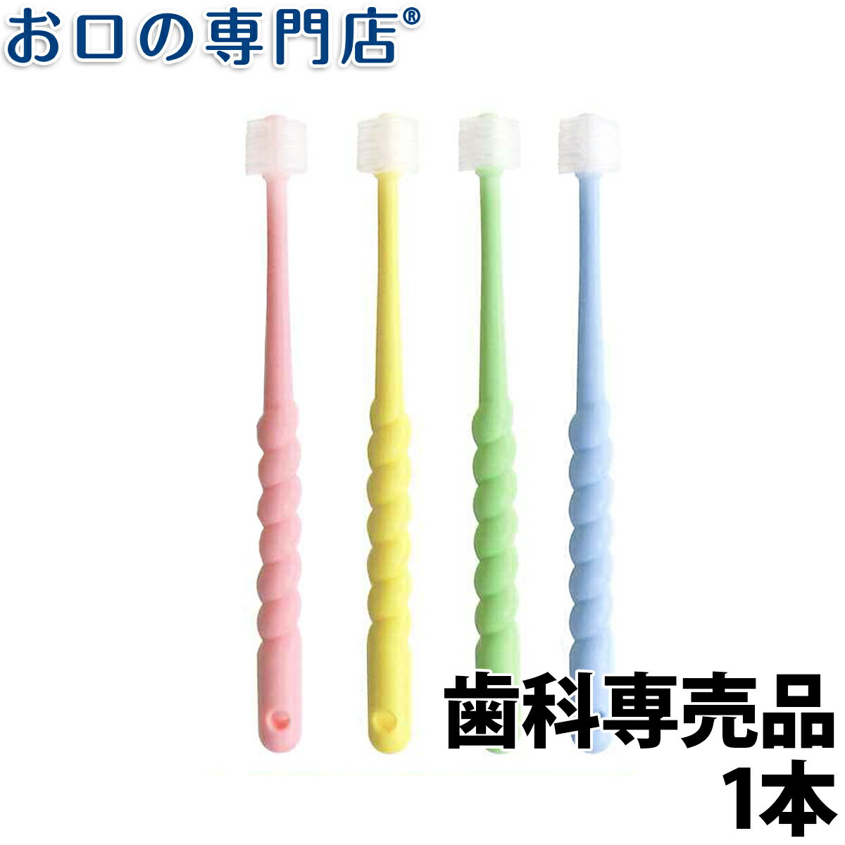 【19日限定最大P5倍】【歯科専売品】360度毛歯ブラシ 360doBRUSH Slit-4 KIDS 360ドゥーブラシ スリットフォー デンタル キッズ 1本