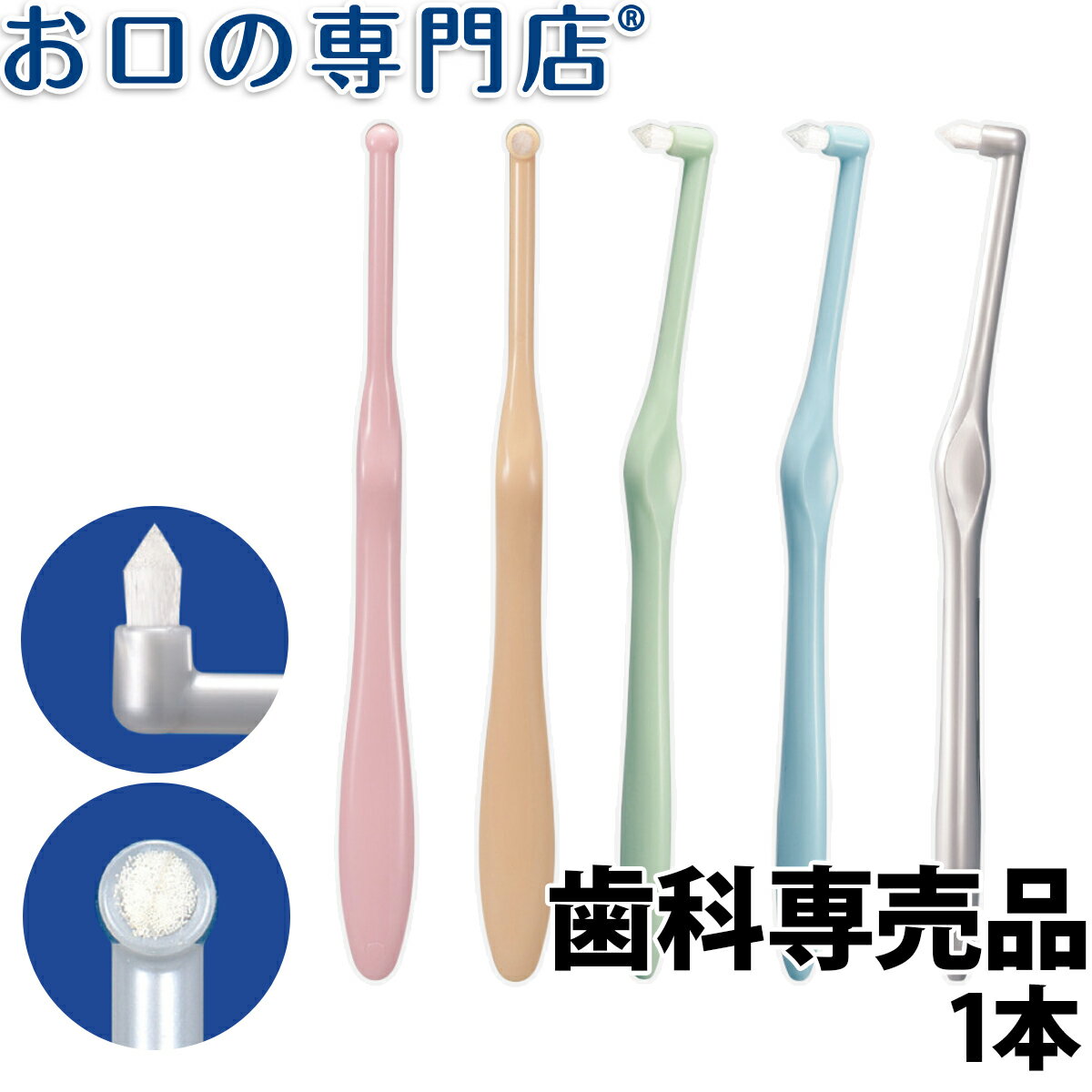 楽天お口の専門店　歯科用品専門店【18日最大P8倍要エントリー】Ci ミクリン ワンタフト 1本 ハブラシ／歯ブラシ 歯科専売品 【メール便OK】