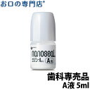 【28日限定5％OFFクーポン有】【送料無料】ナノシール A液 5ml ニシカ 歯科専売品