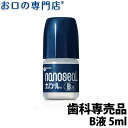 【28日限定5％OFFクーポン有】【メール便送料無料】ナノシール B液 5ml ニシカ 歯科専売品