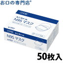 【5日20:00-23:59迄 P5倍+最大400円OFFクーポン有】【ASTMレベル1】医療用 不織布 ユニチャーム N95マスク 50枚入り(個包装) 1箱 【送料無料】