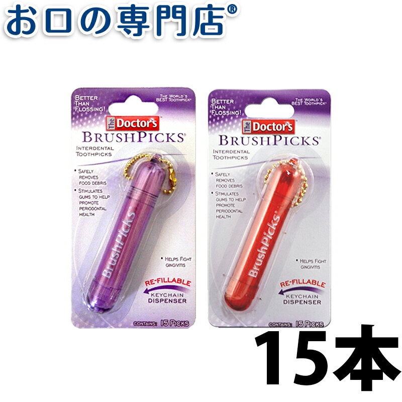 【23:59迄 最大P22倍要エントリー/最大800円OFFクーポン有】ドクターズ 歯間ピック キーチェーン 15本入 歯科専売品 【メール便OK】