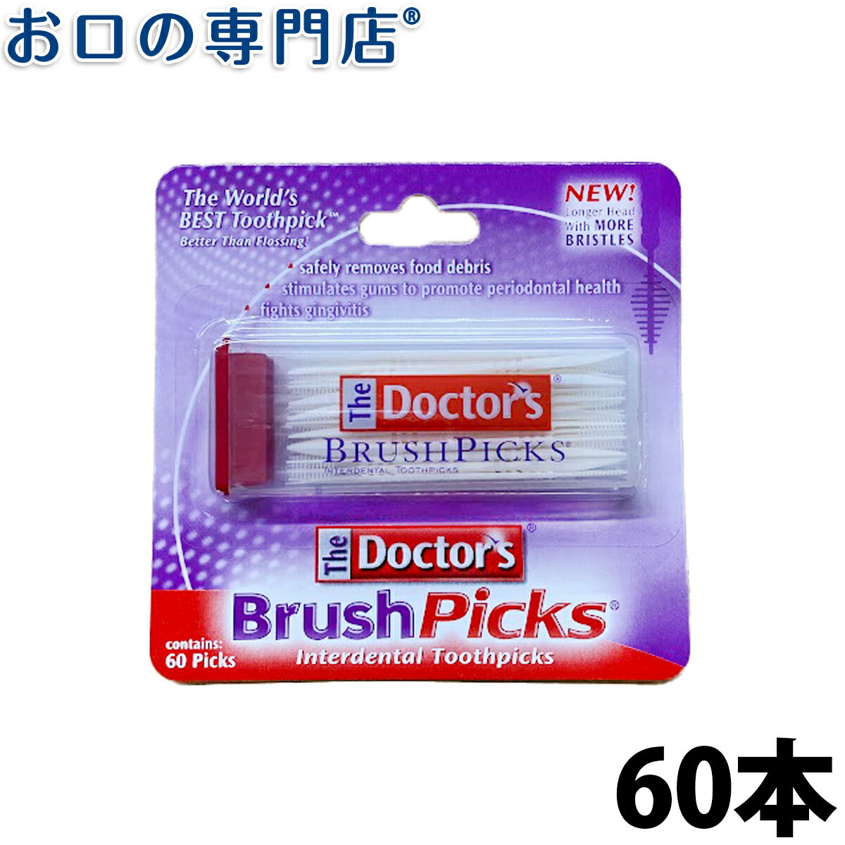ドクターズ 歯間ピック 60本入 歯科専売品 【メール便OK