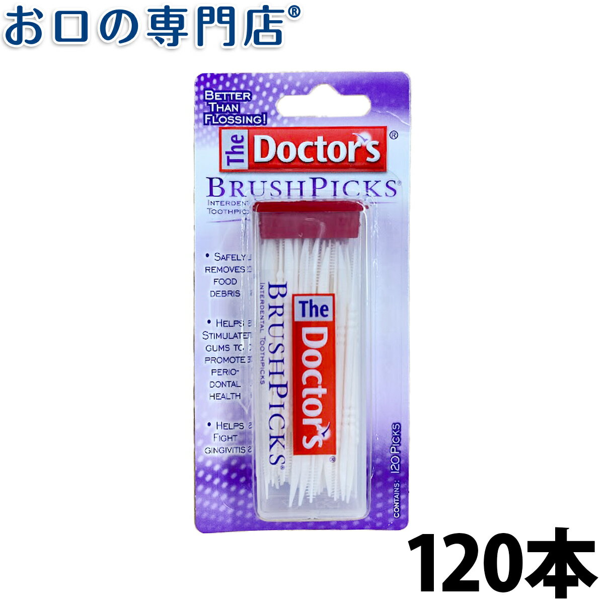 【20日限定最大P8倍要エントリー】ドクターズ 歯間ピック 120本入 60本入 2個 歯科専売品【メール便OK】