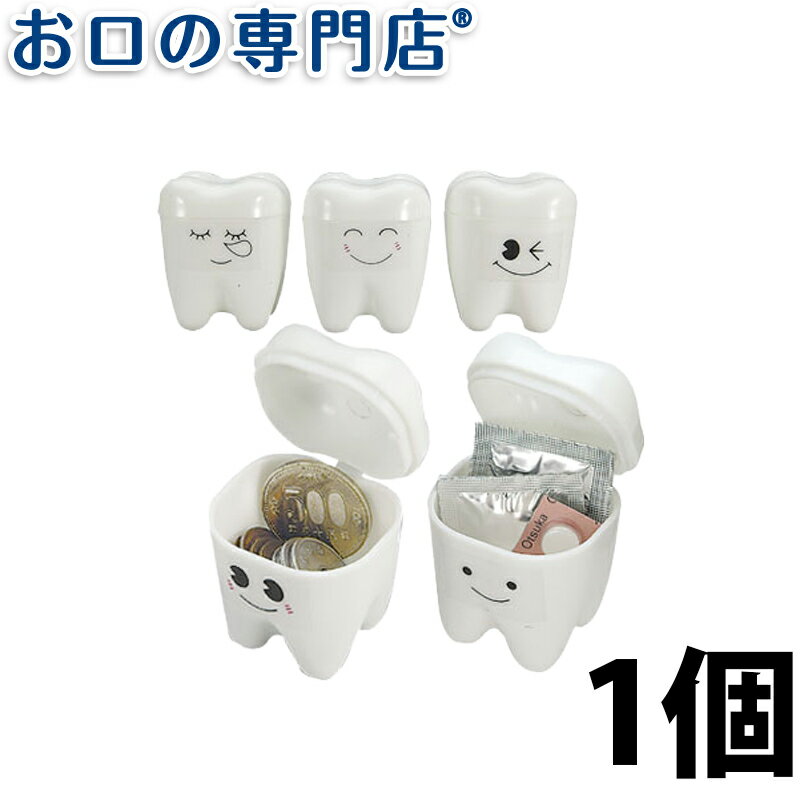 スマイリーケース(乳歯保管容器) 1個 乳歯ケース 歯科専売品
