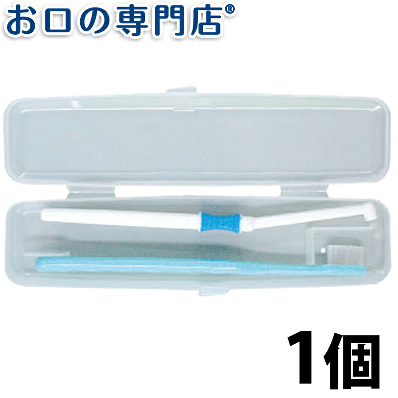 【ポイント2倍】日本製 ハブラシケース ハブラシ／歯ブラシ 【メール便OK】