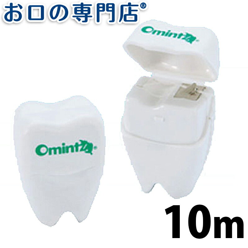 【18日最大P8倍要エントリー】omintz オーミント デンタルフロス ミントフレーバー　10m×1個　歯科専売..