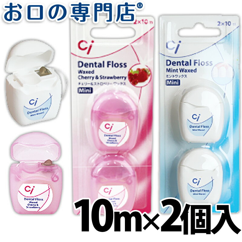 【30％ポイントバック＆クーポン】Ci デンタルフロス ミニ（10m×2個入） 歯科専売品 【メール便OK】