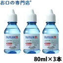 【28日限定5％OFFクーポン有】【メール便送料無料】サンスター バトラー デンタルリキッドジェル 80ml×3本 SUNSTAR BUTLER 歯磨き粉 ハミガキ粉 歯科専売品