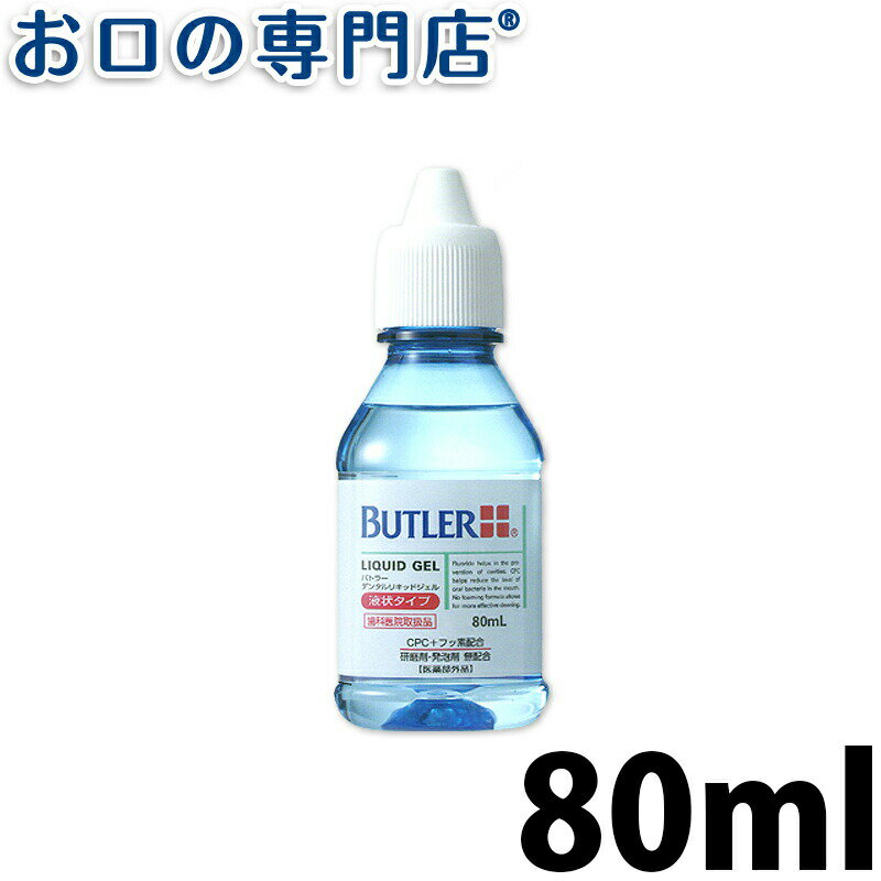 【最大P14倍要エントリー/最大800円OFFクーポン有】サンスター バトラー デンタルリキッドジェル 80ml 1本 SUNSTAR BUTLER 歯磨き粉 ハミガキ粉 歯科専売品 【メール便OK】