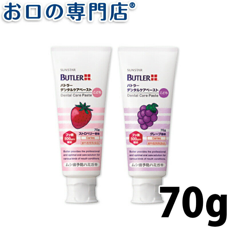 【最大10％OFFクーポン有】サンスター バトラー デンタルケアペースト こども 70g×1本 SUNSTAR BUTLER 歯磨き粉 ハミガキ粉 歯科専売品