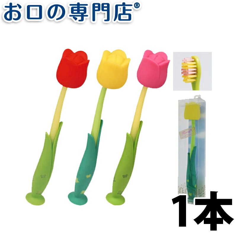 【19日限定最大P5倍】チューリップ 歯ブラシ 1本 ハブラシ／歯ブラシ／Flores／フローレス 歯科専売品