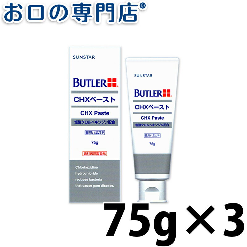 サンスター バトラー CHXペースト 75g × 3本 SUNSTAR BUTLER 歯磨き粉 ハミガキ粉 歯科専売品