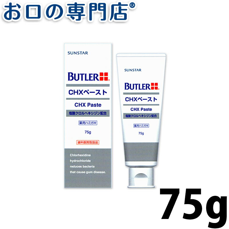 【あす楽】サンスター バトラー CHXペースト 75g×1本 薬用ハミガキ SUNSTAR BUTLER 歯磨き粉 ハミガキ粉 歯科専売品