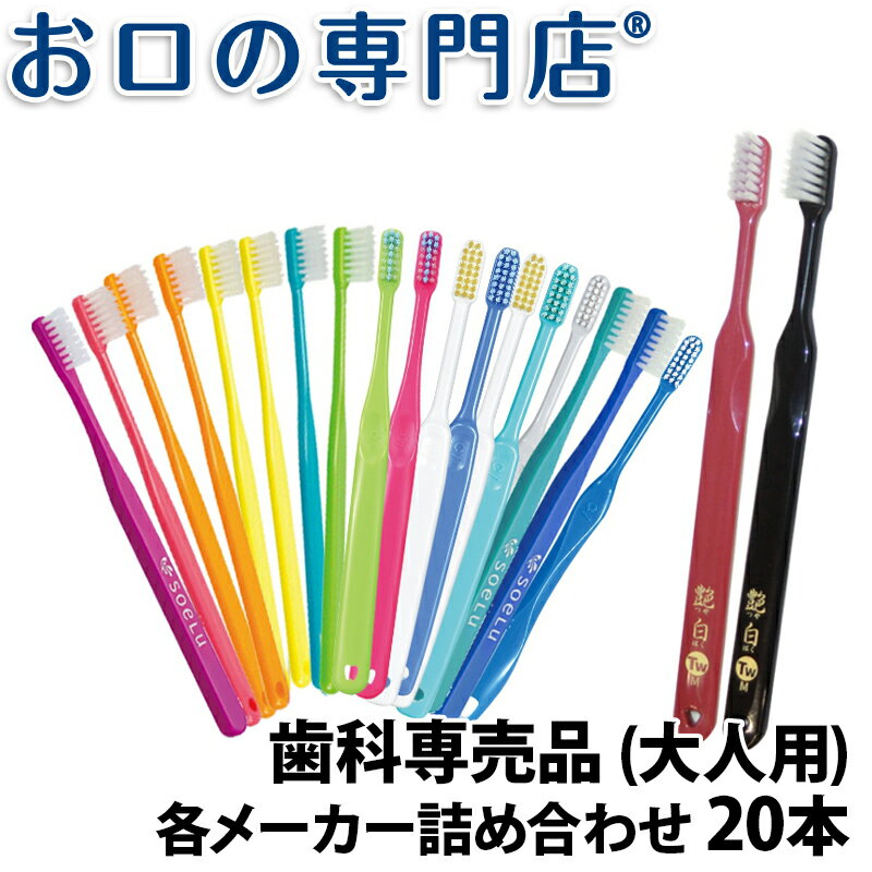 【最大8％OFFクーポン】【送料無料】厳選歯ブラシセット 永久歯列期(成人向け) × 20本 歯科専売品 ／福袋／お得な歯ブラシ／お試しセット