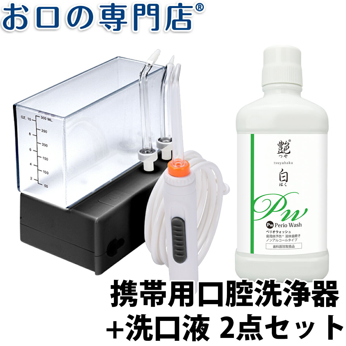 【19日限定最大P5倍】携帯用口腔洗浄器＋洗口液セット 福袋 歯科専売品