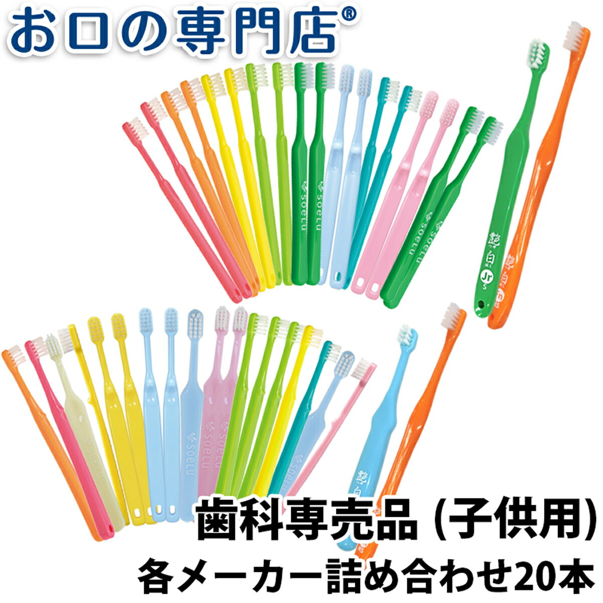 【送料無料】歯科専売品 子供用 歯ブラシ × 20本 (チャイルド/ジュニア)／福袋／MY歯ブラシ／お試しセット