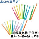 【送料無料】歯科専売品 子供用 歯ブラシ × 10本 (チャイルド/ジュニア)/福袋/MY歯ブラシ/お試しセット
