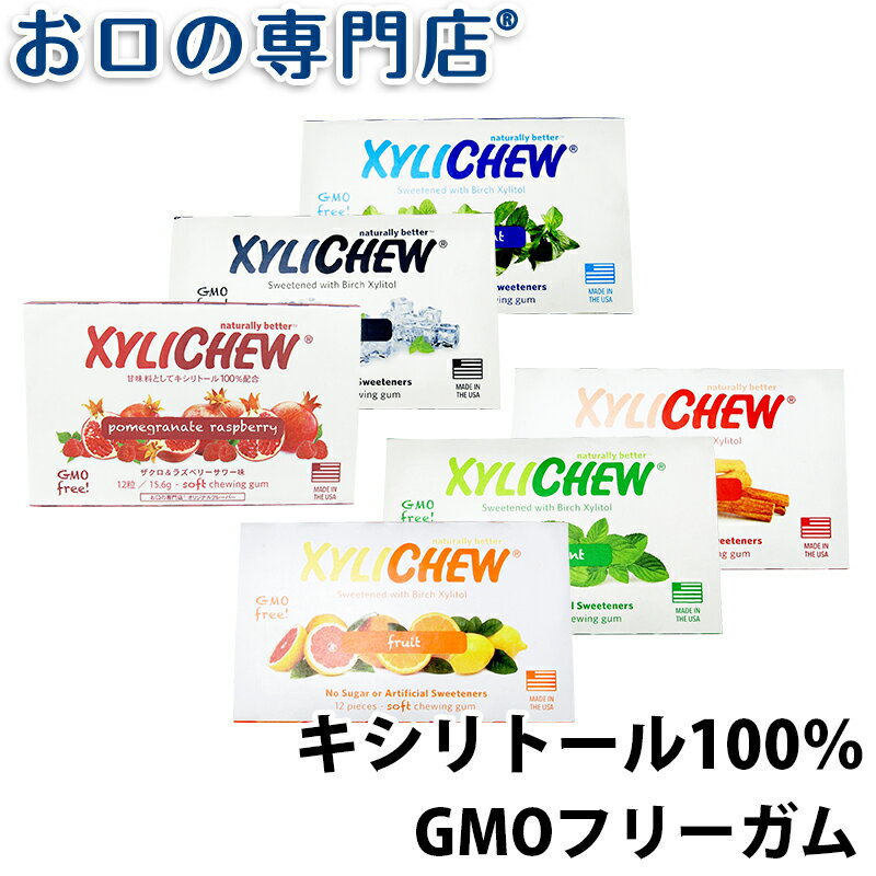 キシリトール100% XyLichew(キシリチュウ)粒ガム ブリスターパック(12粒) 歯科専売品