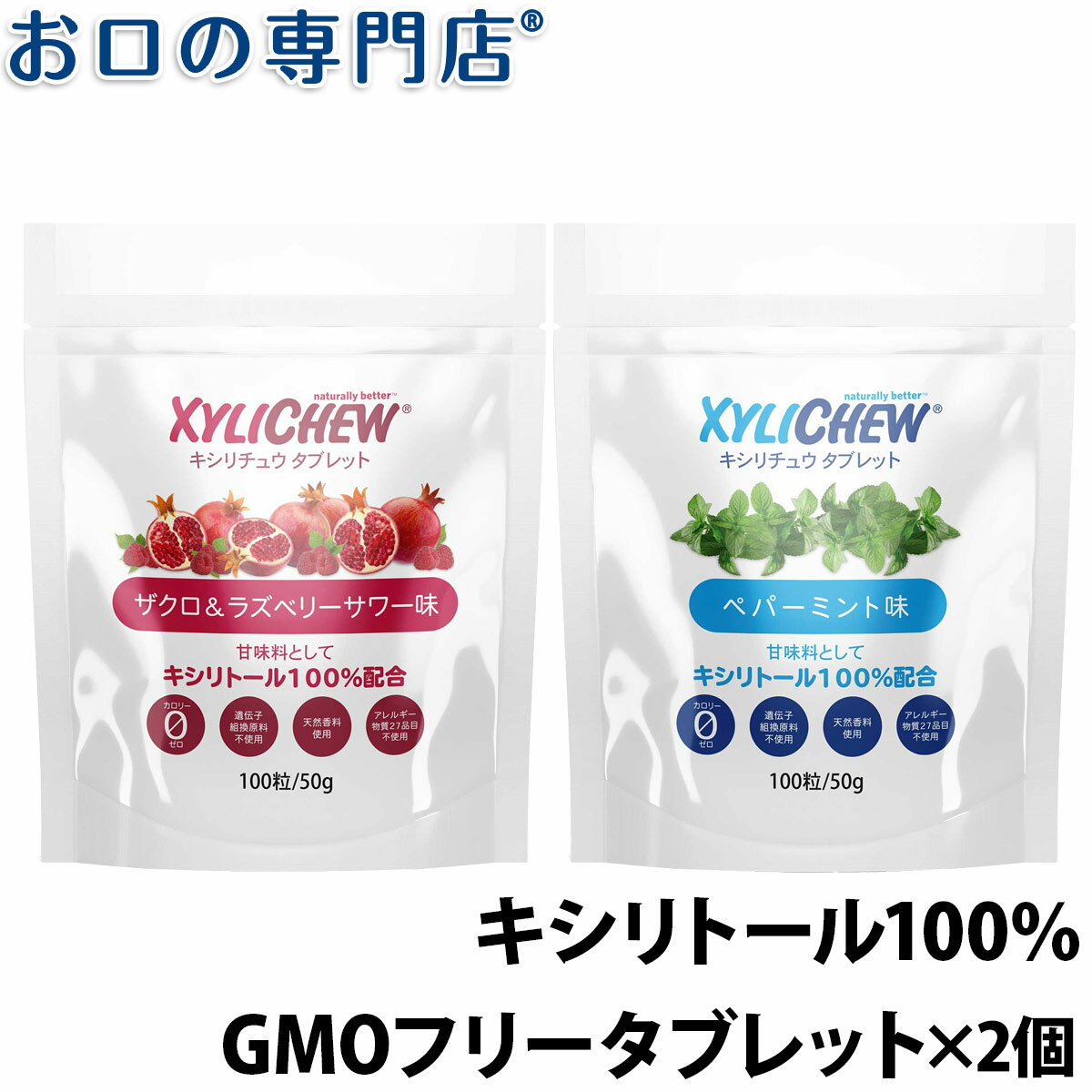 【19日限定最大P5倍】【送料無料】キシリトール100% XyLichew(キシリチュウ)タブレット(100粒) ×2個 歯科専売品