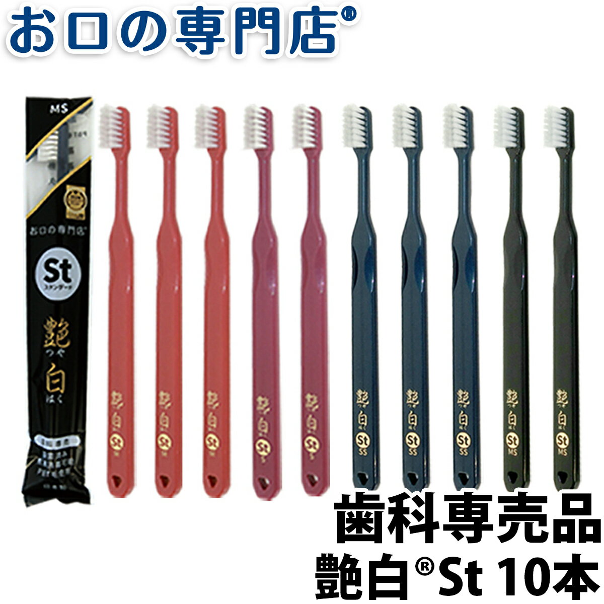 【送料無料】歯ブラシ 艶白 St スタンダード ×10本 (