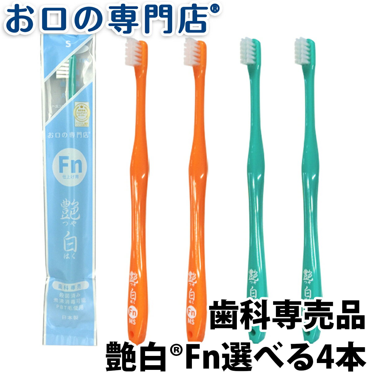 【最大P14倍要エントリー/最大800円OFFクーポン有】【送料無料】歯ブラシ 艶白 Fn フィニッシュ 仕上げ用2本ずつ選べる4本セット S/MS 日本製 煮沸消毒OK 歯科専売品