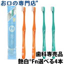 仕上げ磨き用 仕上げみがき 高品質PBT毛 純日本製 虫歯予防 歯ブラシ 歯面汚れ落とし 安心 安全 UV殺菌処理済 お口が小さい 艶白歯ブラシ Fnフィニッシュ(S/MS 2本ずつ選べる)×4本 送料無料 歯科医院取扱品 お口の専門店