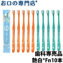 歯ブラシ 艶白 Fn フィニッシュ 仕上げ用 ×10本 (S/MS) 日本製 歯科専売品