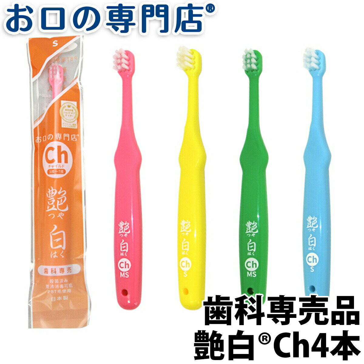 【送料無料】名入れ 歯ブラシ 子供用 艶白Chチャイルド ×4本(S/MSそれぞれ2本ずつ)日本製 歯科専売品【2色以上のアソ…