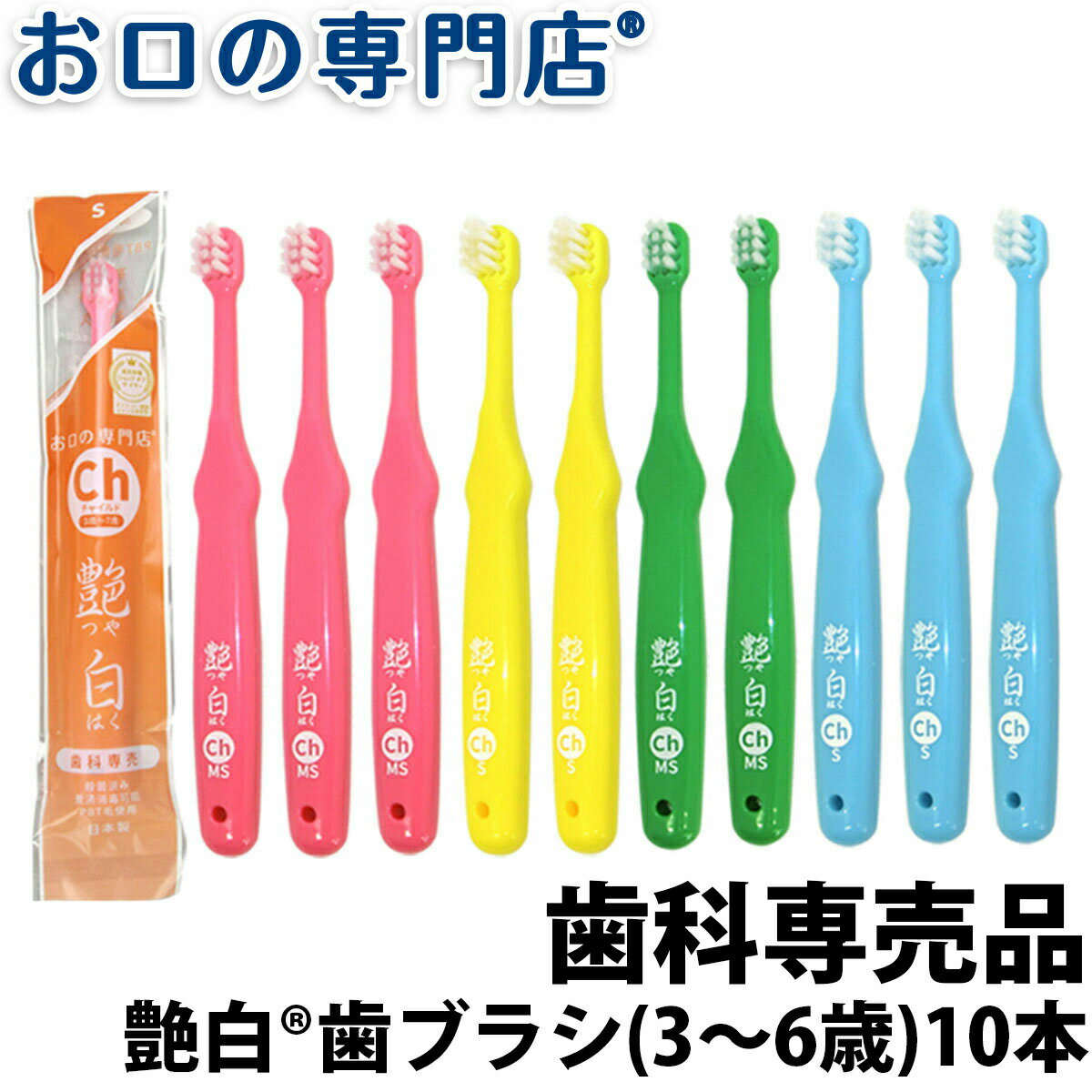 【15日4h限定最大P24倍要エントリー/最大800円OFFクーポン有】【送料無料】歯ブラシ 子供用 艶白 Ch チャイルド ×10…