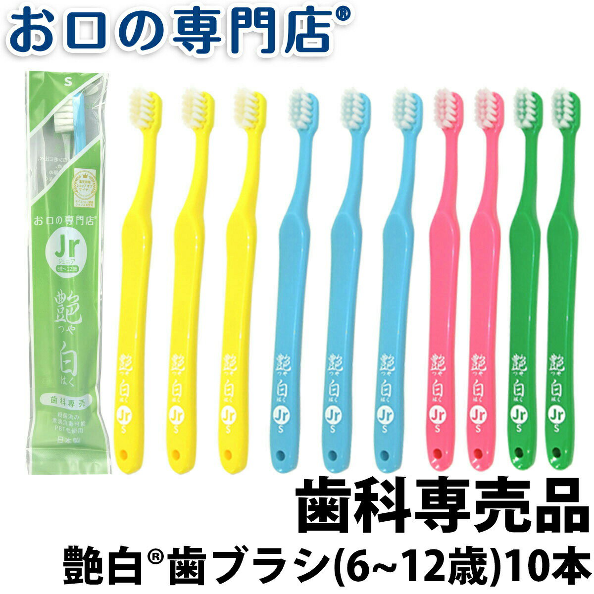 【送料無料】歯ブラシ 子供用 艶白 Jrジュニア ×10本(