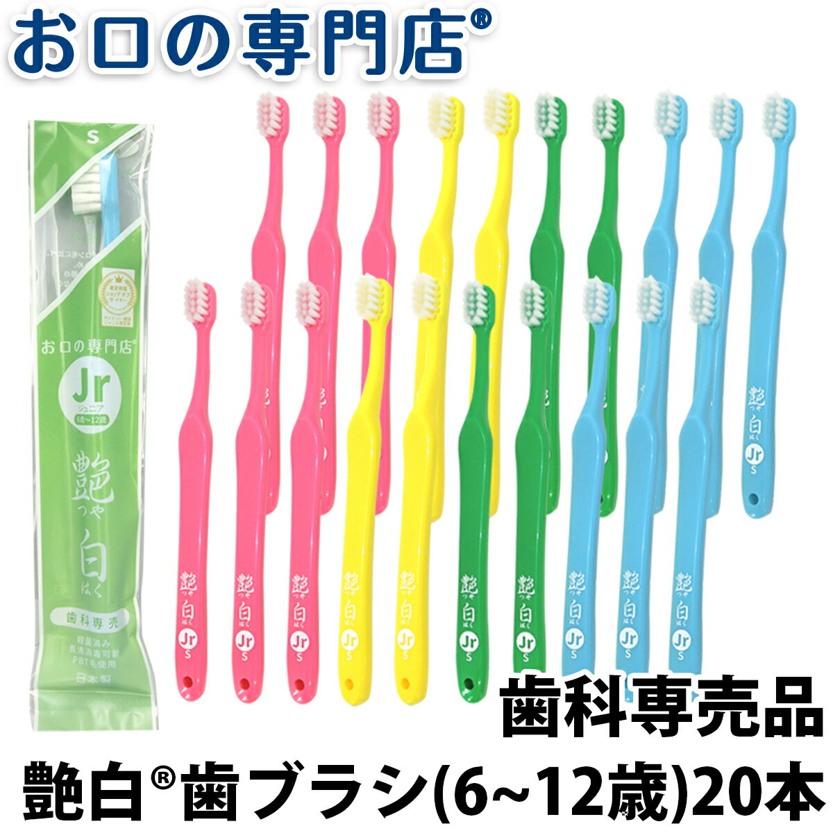 【送料無料】名入れ 歯ブラシ 子供用 艶白 Jrジュニア ×20本(S/MS) 日本製 【送料無料】 煮沸消毒OK 歯科専売品 【2色以上のアソート】