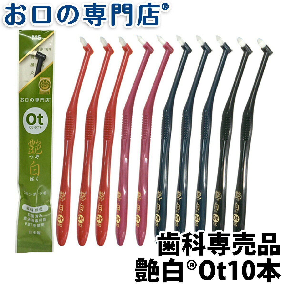 歯ブラシ 艶白 Ot ワンタフト ×10本(SS/MS) 日本製  煮沸消毒OK 歯科専売品 