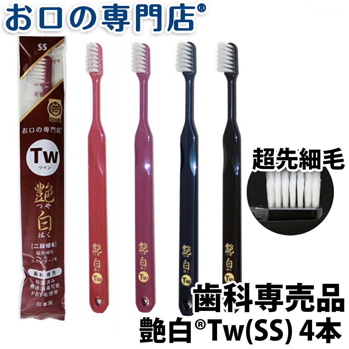 【送料無料】名入れ 歯ブラシ 艶白Twツイン(二段植毛) ×4本(SS) 日本製 歯科専売品【2色以上のアソート】