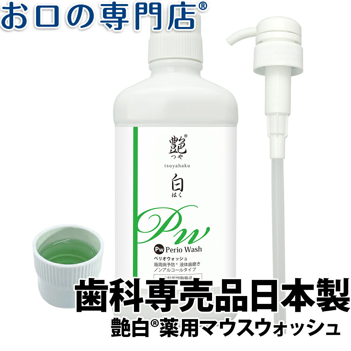 【23:59迄 最大P8倍要エントリー/最大800円OFFクーポン有】液体歯磨き 洗口液 艶白 Pw ペリオウォッシュ(Periowash) 960ml × 1本 + 今だけポンプ付き 歯科専売品 医薬部外品