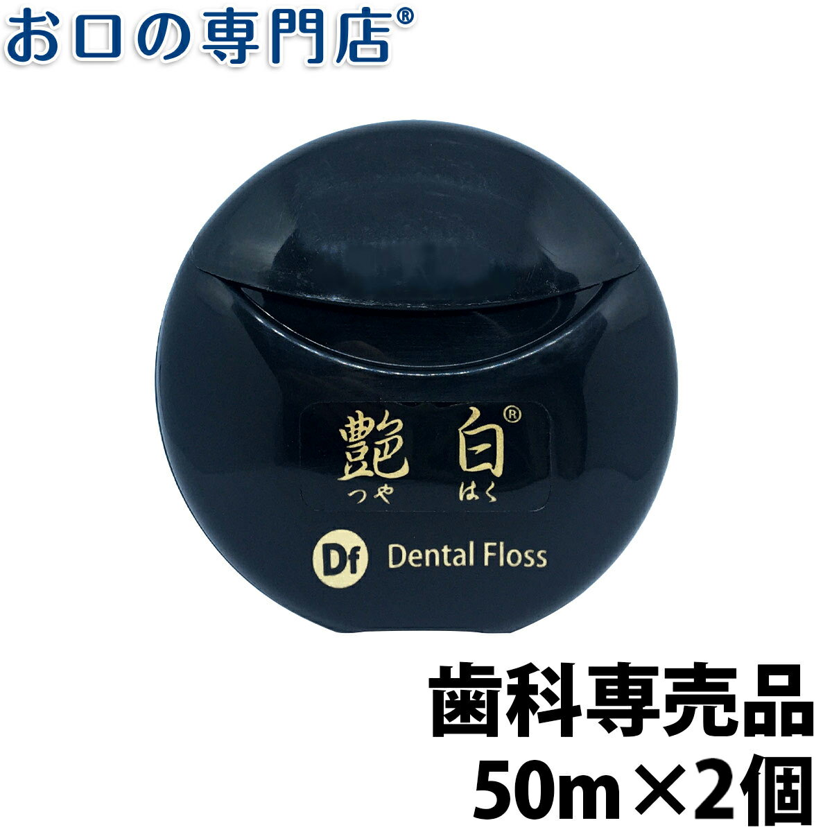 【送料無料】艶白(つやはく) Df デンタルフロス 50m 抗菌ケース付き 2個 歯科専売品