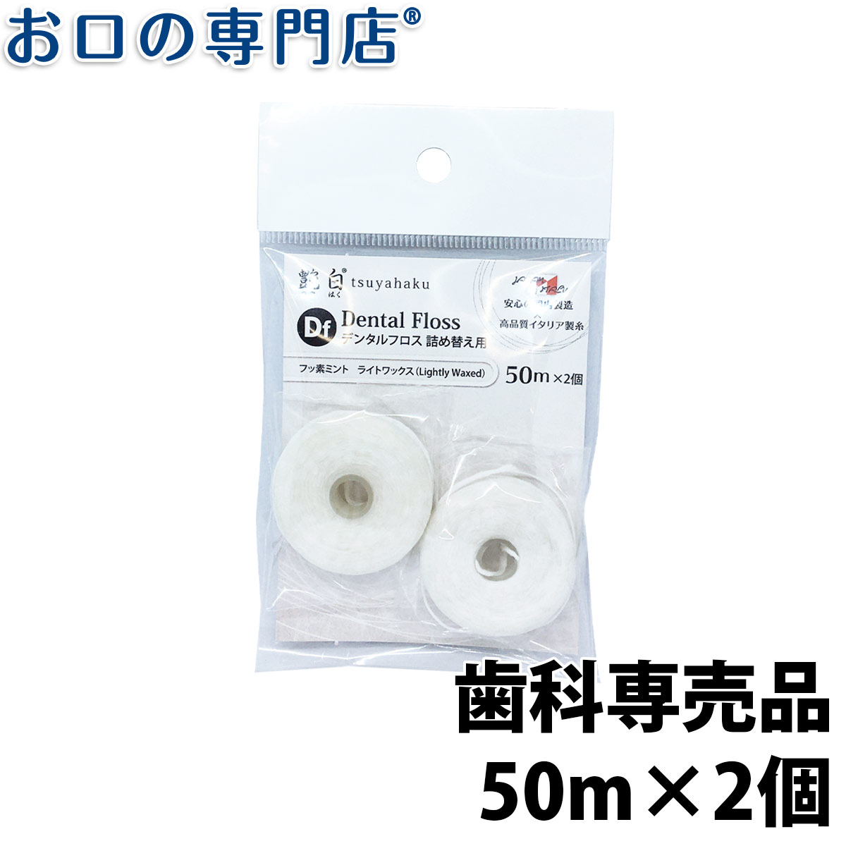 【19日限定最大P5倍】艶白(つやはく) Df デンタルフロス 詰め替え用 50m×2個 歯科専売品 お口の専門店オリジナル