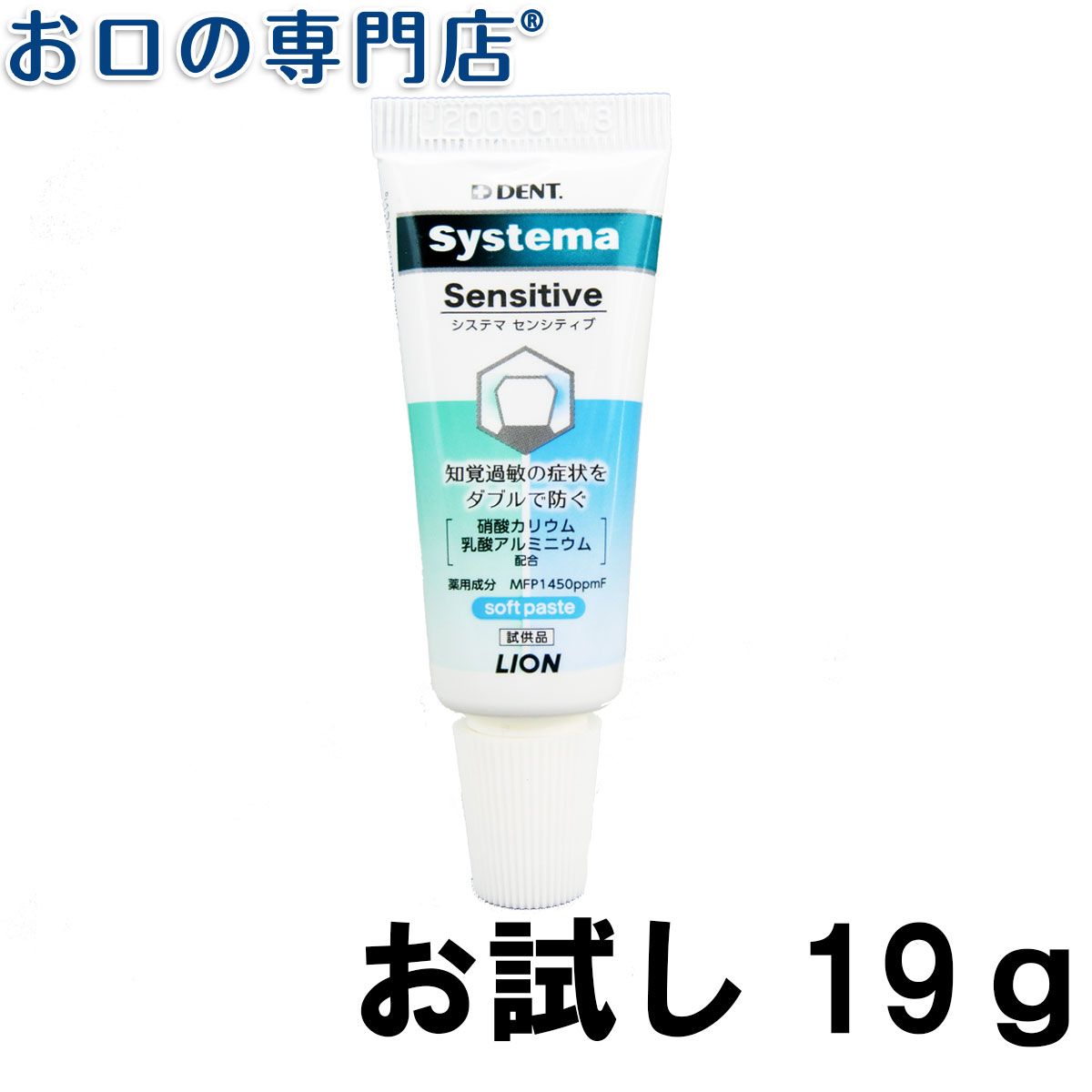 楽天お口の専門店　歯科用品専門店【お試し】ライオン システマセンシティブ soft paste 19g × 1個 歯科専売品 【メール便OK】