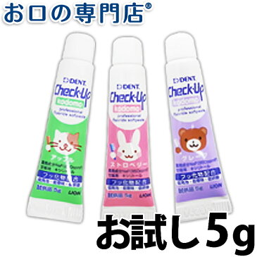 【お試し】ライオン チェックアップ kodomo コドモ 5g（味はおまかせ）×1個　(DENT.Check-Upkodomo)【メール便OK】　歯科専売品